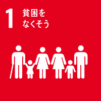 SDGs1の画像