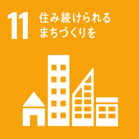 SDGs11の画像