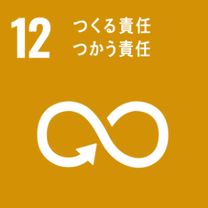 SDGs12の画像