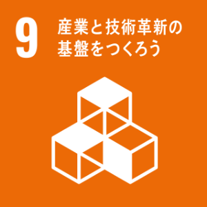 SDGs9の画像