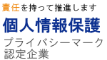 プライバシーマーク